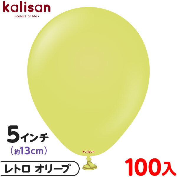 約100枚 カリサン ラウンド 丸型 5インチ (約13cm) 単色 レトロ オリーブ { 風船 バルーン ゴム風船 無地 イベント パーティー 装飾 飾り 誕...