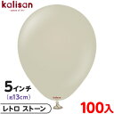 約100枚 カリサン ラウンド 丸型 5インチ (約13cm) 単色 レトロ ストーン { 風船 バルーン ゴム風船 無地 イベント パーティー 装飾 飾り 誕...