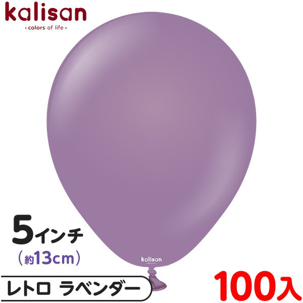 約100枚 カリサン ラウンド 丸型 5インチ (約13cm) 単色 レトロ ラベンダー { 風船 バルーン ゴム風船 無地 イベント パーティー 装飾 飾り ...