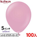約100枚 カリサン ラウンド 丸型 5インチ (約13cm) 単色 レトロ ダスティローズ { 風船 バルーン ゴム風船 無地 イベント パーティー 装飾 飾...