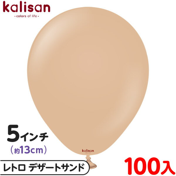 約100枚 カリサン ラウンド 丸型 5インチ (約13cm) 単色 レトロ デザートサンド { 風船 バルーン ゴム風船 無地 イベント パーティー 装飾 飾...