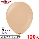 約100枚 カリサン ラウンド 丸型 5インチ (約13cm) 単色 レトロ デザートサンド { 風船 バルーン ゴム風船 無地 イベント パーティー 装飾 飾...