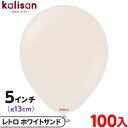 約100枚 カリサン ラウンド 丸型 5インチ (約13cm) 単色 レトロ ホワイトサンド { 風船 バルーン ゴム風船 無地 イベント パーティー 装飾 飾...