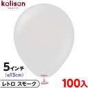 約100枚 カリサン ラウンド 丸型 5インチ (約13cm) 単色 レトロ スモーク { 風船 バルーン ゴム風船 無地 イベント パーティー 装飾 飾り 誕...