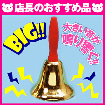 大当たりBIGベル[イベント・抽選用品]{子供会 景品 お祭り くじ引き 縁日}