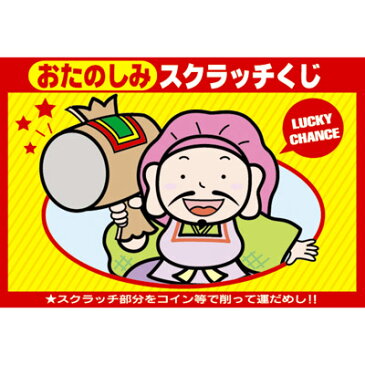 スクラッチくじ 【2等】20枚【抽選用品】{子供会 景品 お祭り くじ引き 縁日}{あてくじ アテクジ クジ くじ くじびき}【当てクジ】