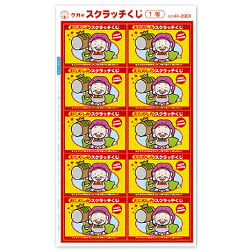 スクラッチくじ 【2等】20枚【抽選用品】{子供会 景品 お祭り くじ引き 縁日}{あてくじ アテクジ クジ くじ くじびき}【当てクジ】
