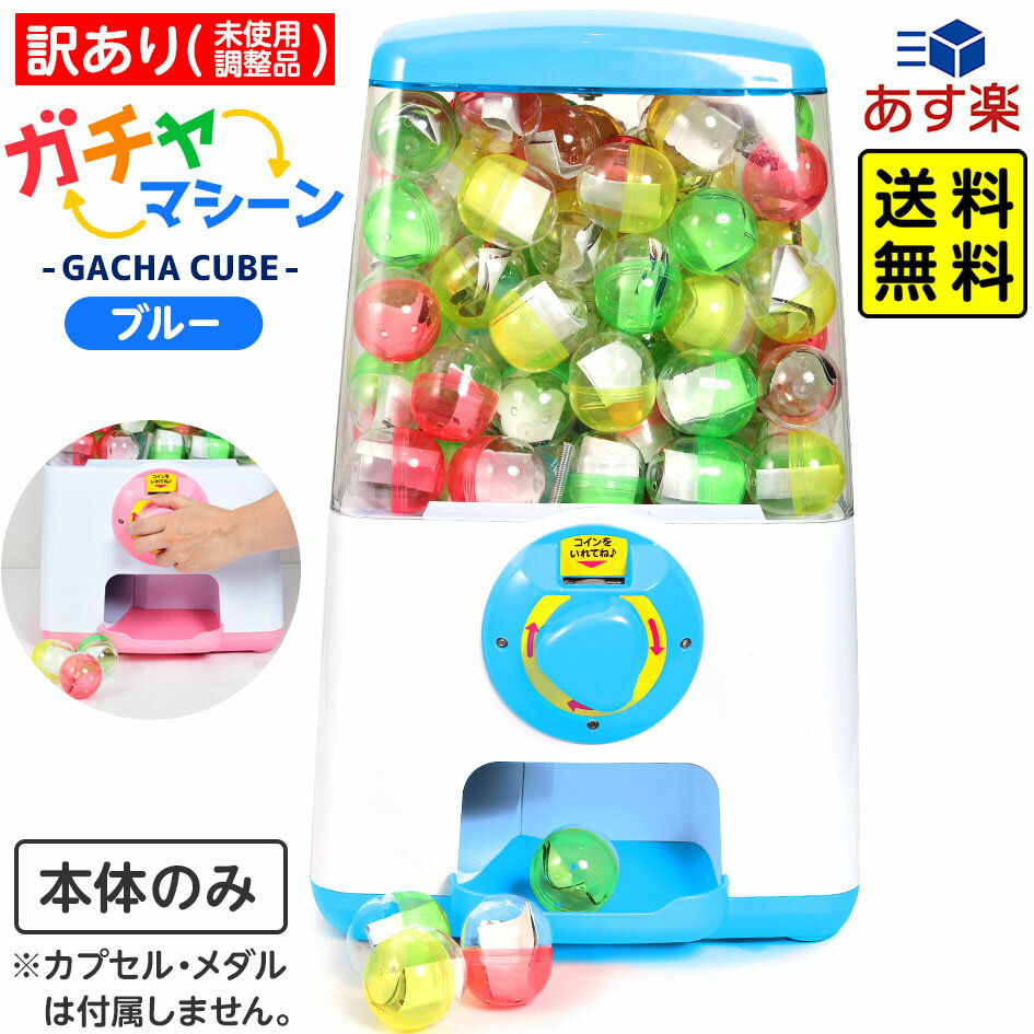 【訳あり 未使用調整品】 ガチャマシーン GACHA CUBE ブルー { ガチャガチャ 本体 ガチャポン ガチャキューブ }{ 子供会 景品 お祭り 縁日 幼稚園 保育園 イベント 文化祭 学園祭 自治会 町内会 }[23L14]{あす楽　配送区分D} 送料無料(※沖縄・離島発送不可)