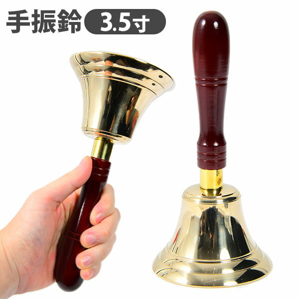 手振鈴 3．5寸 { ベル 鈴 ハンドベル 抽選 当たり 音 手振り }{ 抽選会 当選 ビンゴ ゲーム 福引き くじ引き くじびき クジ引き クジびき 当てくじ 当てクジ 当たりくじ 特賞 鐘 イベント お祭り 子供会 縁日 夏祭り }[24K13]