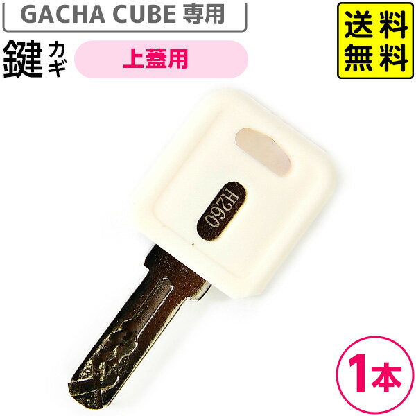 ガチャマシーン GACHA CUBE 専用鍵 上蓋用 白 { ガチャキューブ カギ かぎ 予備 スペア スペアキー 紛失用 破損用 ガチャ マシーン マシン ガチャガチャ ガチャポン ガチャマシン }{ 子供会 景品 お祭り 縁日 幼稚園 保育園 }334