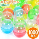 ガチャ カプセル 50mm 1000個入 { ガチャガチャ ガチャポン カプセル 1000 }{ 子供会 景品 お祭り 縁日 幼稚園 保育園 イベント 文化祭 学園祭 自治会 町内会 }{配送区分D}