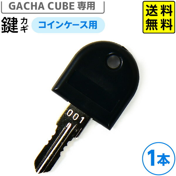 ガチャマシーン GACHA CUBE 専用鍵 コインケース(金庫)用 黒 { ガチャキューブ カギ かぎ 予備 スペア スペアキー 紛失用 破損用 ガチャ マシーン マシン ガチャガチャ ガチャポン ガチャマシン }{ 子供会 景品 お祭り 縁日 }334