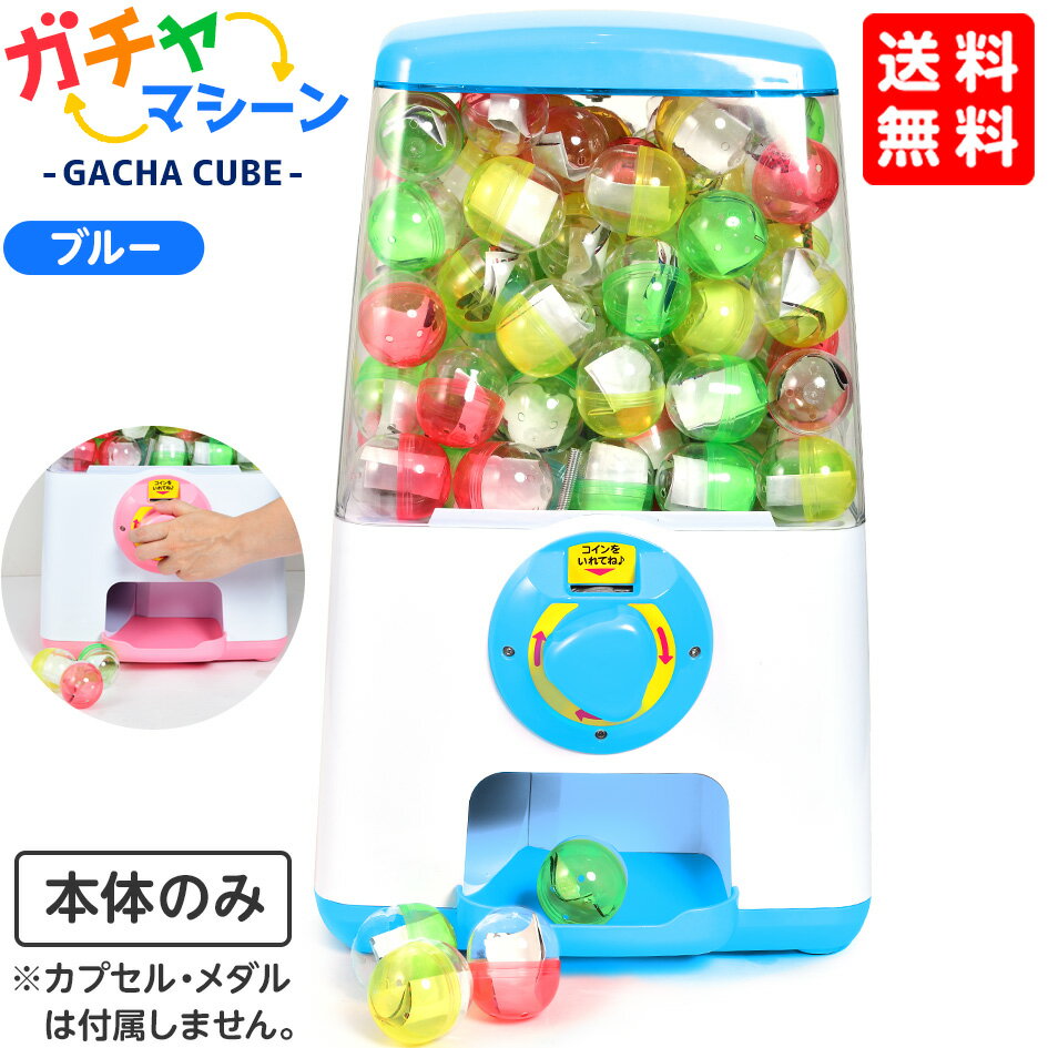 ガチャマシーン GACHA CUBE ブルー { ガチャガチャ 本体 ガチャポン ガチャキューブ }{ 子供会 景品 お祭り 縁日 幼稚園 保育園 イベント 文化祭 学園祭 自治会 町内会 }{あす楽　配送区分D} 送料無料(※沖縄・離島発送不可)