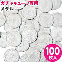 専用メダル 100枚 ガチャマシーン GACHA CUBE ガチャガチャ ガチャポン ガチャキューブ メダル コイン 子供会 景品 お祭り 縁日 幼稚園 保育園 イベント 文化祭 学園祭 自治会 町内会 23L14 あす楽 配送区分D