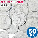 専用メダル 50枚 ガチャマシーン GACHA CUBE { ガチャガチャ ガチャポン ガチャキューブ メダル コイン }{ 子供会 景品 お祭り 縁日 幼稚園 保育園 イベント 文化祭 学園祭 自治会 町内会 }[23L14]{あす楽　配送区分D}