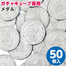 専用メダル 50枚 ガチャマシーン GACHA CUBE { ガチャガチャ ガチャポン ガチャキューブ メダル コイン }{ 子供会 景品 お祭り 縁日 幼稚園 保育園 イベント 文化祭 学園祭 自治会 町内会 }[23L14]{あす楽　配送区分D}