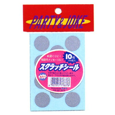 スクラッチシール 10枚【抽選用品】{子供会 景品 お祭り くじ引き 縁日}{あてくじ アテクジ クジ くじ くじびき}【当てクジ】