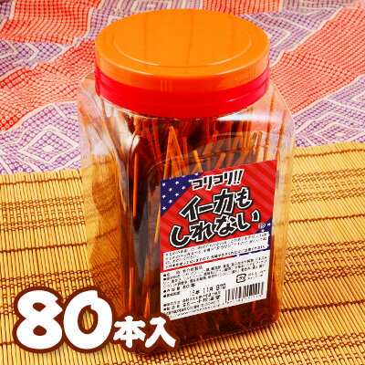 イーカもしれない 80本入 { 駄菓子 お菓子 ポット入 いか珍味 イカ珍味 おつまみ 父の日 宅飲み いか }{ 子供会 景品 お祭り くじ引き 縁日 販促 配布 夏祭り 幼稚園 保育園 問屋 }[23D15] 大袋菓子の商品画像