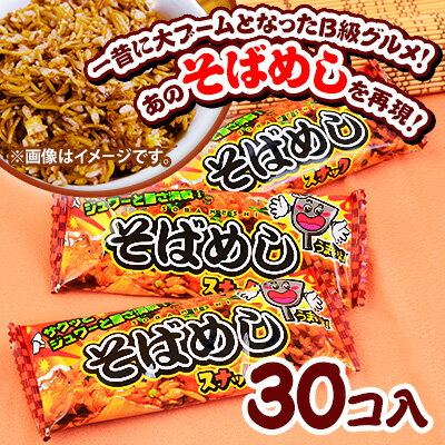 やおきん そばめしスナック 30個装入 { 駄菓子 ソバ飯 そばめし B級グルメ おつまみ }{ お菓子 子供会 景品 お祭り …