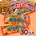 やおきん そばめしスナック 30個装入 { 駄菓子 ソバ飯 そばめし B級グルメ おつまみ }{ お菓子 子供会 景品 お祭り くじ引き 縁日 販促 配布 夏祭り 幼稚園 保育園 問屋 }[22G18]の商品画像