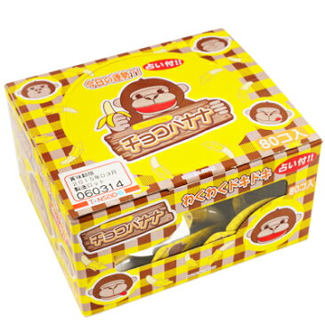 960円(税抜) チョコバナナ 80入 【駄菓子】【チョコレート】【 バレンタイン チョコ 】{子供会 景品 お祭り くじ引き 縁日}