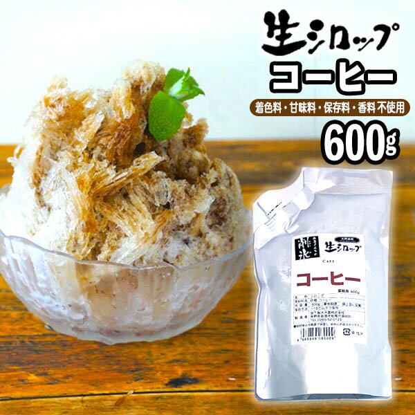 【かき氷シロップ 天然】コーヒー 600g 果実感たっぷり ほんものの味 生シロップ {縁日 お祭 イベント かき氷 カキ氷 かきごおり シロップ 氷屋 削氷 業務用 氷みつ}[19D23]{子供会 景品 お祭り くじ引き 縁日}