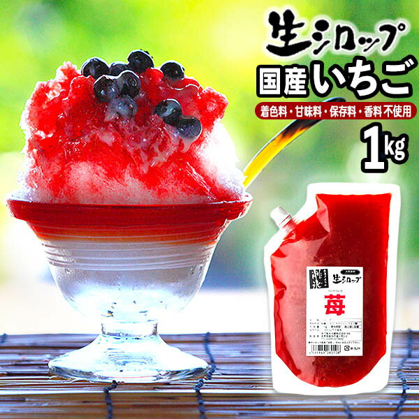 【かき氷シロップ 天然】国産いちご 1kg 果実感たっぷり ほんものの味 生シロップ 縁日 お祭 イベント かき氷 カキ氷 かきごおり シロップ 氷屋 削氷 業務用 氷みつ 子供会 景品 お祭り くじ引き 縁日 154 23C30