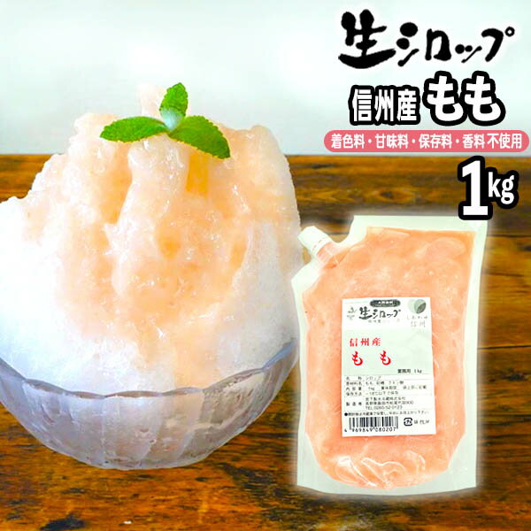 【かき氷シロップ 天然】信州産もも 1kg 果実感たっぷり ほんものの味 生シロップ { 縁日 お祭 イベント かき氷 カキ氷 かきごおり シ..