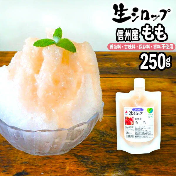 【かき氷シロップ 天然】 信州産もも 250g 果実感たっぷり ほんものの味 生シロップ { 縁日 お祭 イベント かき氷 カキ氷 かきごおり シロップ 氷屋 削氷 業務用 氷みつ }{ 子供会 景品 お祭り くじ引き 縁日 }154[23C30]