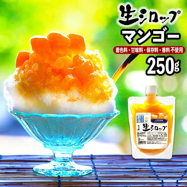 【かき氷シロップ 天然】マンゴー 250g 果実感たっぷり ほんものの味 生シロップ { 縁日 お祭 イベント かき氷 カキ氷 かきごおり シロップ 氷屋 削氷 業務用 氷みつ }{ 子供会 景品 お祭り くじ引き 縁日 }154[23C30]