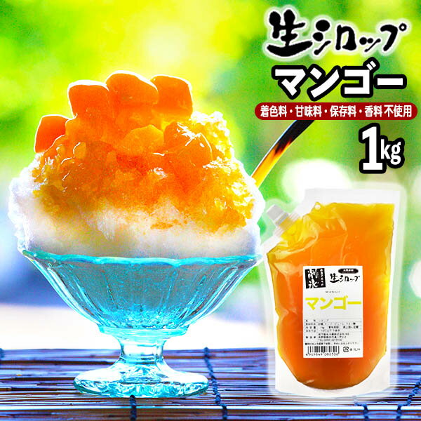 【かき氷シロップ 天然】マンゴー 1kg 果実感たっぷり ほんものの味 生シロップ {縁日 お祭 イベント かき氷 カキ氷 かきごおり シロップ 氷屋 削氷 業務用 氷みつ}[19D23]{子供会 景品 お祭り くじ引き 縁日}