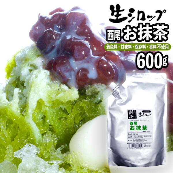 {かき氷シロップ 天然}西尾お抹茶 600g 果実感たっぷり ほんものの味 生シロップ { 縁日 お祭 イベント かき氷 カキ氷 かきごおり シロップ 氷屋 削氷 業務用 氷みつ }{ 子供会 景品 お祭り くじ引き 縁日 }154[23C30]