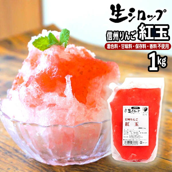 【かき氷シロップ 天然】信州りんご 紅玉 1kg 果実感たっぷり ほんものの味 生シロップ { 縁日 お祭 イベント かき氷…