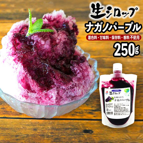 【かき氷シロップ 天然】ナガノパープル 250g 果実感たっぷり ほんものの味 生シロップ { 縁日 お祭 イベント かき氷 カキ氷 かきごおり シロップ 氷屋 削氷 業務用 氷みつ }{ 子供会 景品 お祭り くじ引き 縁日 }154[23C30]