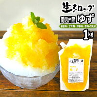 【かき氷シロップ 天然】南信州産 ゆず 1kg 果実感たっぷり ほんものの味 生シロップ {縁日 お祭 イベント かき氷 カキ氷 かきごおり シロップ 氷屋 削氷 業務用 氷みつ}[19D23]{子供会 景品 お祭り くじ引き 縁日}