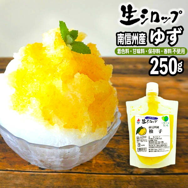 【かき氷シロップ 天然】南信州産 ゆず 250g 果実感たっぷり ほんものの味 生シロップ { 縁日 お祭 イベント かき氷 カキ氷 かきごおり..