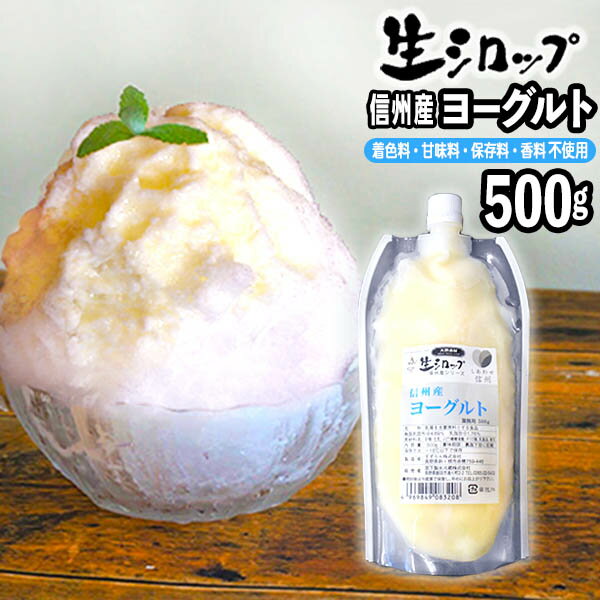 【かき氷シロップ 天然】信州産 ヨーグルト 500g 果実感たっぷり ほんものの味 生シロップ { 縁日 お祭 イベント かき氷 カキ氷 かきごおり シロップ 氷屋 削氷 業務用 氷みつ }{ 子供会 景品 お祭り くじ引き 縁日 }154[23C30]