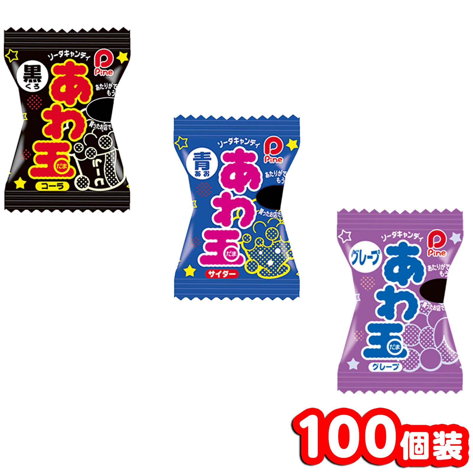 パイン あわ玉シリーズ 100個装入 { 駄菓子 お菓子 あわだま 飴 あめ アメ キャンディ しゅわしゅわ ソ..