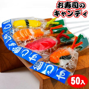 寿司飴 50入 2 駄菓子 {お寿司 おすし 寿司 すし あめ 飴 キャンディ 日本 お土産 sushi candy} {子供会 景品 お祭り くじ引き 縁日 お菓子} [20C19]