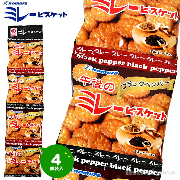 ミレービスケット 午後のミレー ブラックペッパー味 4連 野村煎豆加工店 4個装入 野村煎豆加工店 【駄菓子】{小分け 食べきり 食べ切り おやつ スナック ビスケット ミレー ブラックペッパー 胡椒} {子供会 景品 お祭り くじ引き 縁日 お菓子 個装 個包装 配布} [20D03]の商品画像