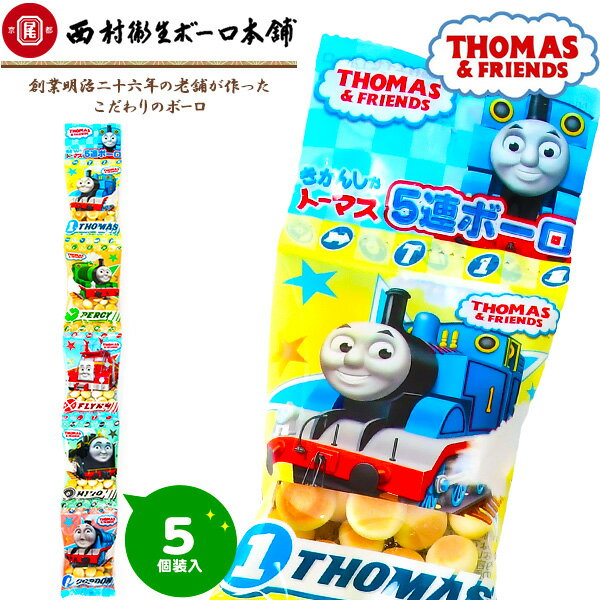 きかんしゃトーマス ボーロ 5連 京都{駄菓子 ボーロ トーマス 配布 小分け 人気 キャラクター} {子供会 景品 人気 子供 縁日 イベント くじ引き 福引き お菓子 おかし おやつ 遠足 お出かけ} [21A06]