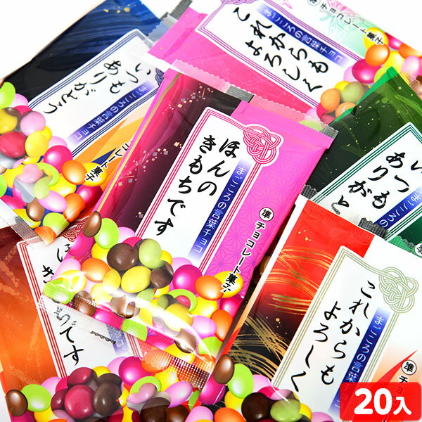 チーリン まごころの言葉チョコ 20個装入 { 駄菓子 お菓子 チョコレート チョコ マーブルチョコ ありがとう よろしく…