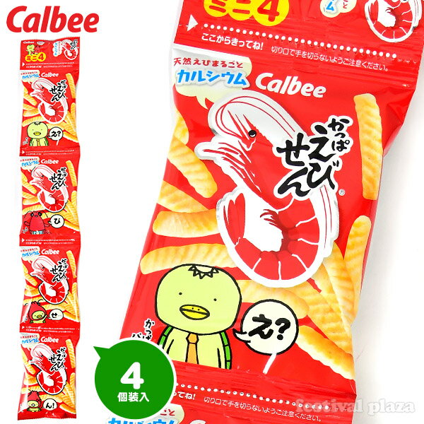 カルビー かっぱえびせん ミニ 4連 { 駄菓子 お菓子 小分け 食べきり 食べ切り おやつ かっぱえびせん えびせん えびせんべい }{ 子供会 景品 お祭り くじ引き 縁日 個装 個包装 配布 }