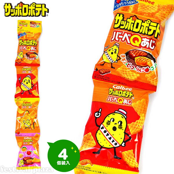 カルビー サッポロポテトバーベQあじ ミニ 4連 { 駄菓子 お菓子 カルビー スナック こども 子供 個装 個包装 配布 イベント }{ 子供会 景品 お祭り くじ引き 縁日 }[24E31]