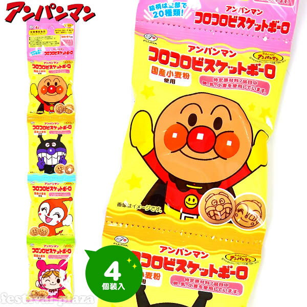 不二家 アンパンマンコロコロビスケットボーロ 4連 アンパンマン { 駄菓子 お菓子 ビスケット アンパンマン ボーロ 個装 個包装 配布 イベント }{ おかし おやつ 子供 人気 幼稚園 保育園 }[23C17]の商品画像