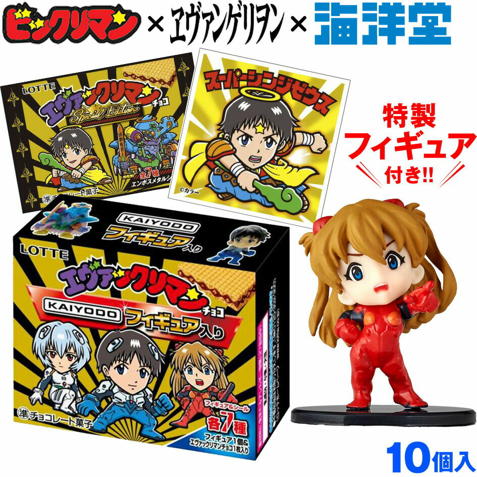 ロッテ エヴァックリマン 海洋堂フィギュア付きチョコ　10個入{駄菓子 ビックリマンチョコ エヴァンゲリオン コラボ ビックリマンシール} {食玩} [21F04]