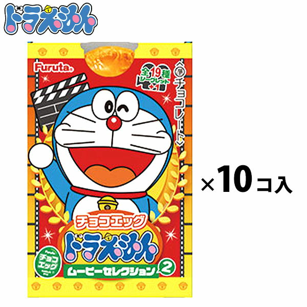 フルタ チョコエッグ ドラえもん ムービーセレクション 2 10個入{駄菓子 限定 コラボ チョコ 人気 キャラクター フィギュア 食玩 映画} {子供会 景品 お祭り くじ引き 縁日 お菓子} [21E18]{あす楽　配送区分D}