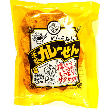 まるせん米菓　がんこ名人　半熟 カレーせん 【駄菓子】{せんべい 煎餅 お煎餅 おせんべい 生せんべい カレー 濡れ煎餅} {子供会 人気 イベント お菓子 おかし おやつ お茶請け 米菓} 125[20D01]