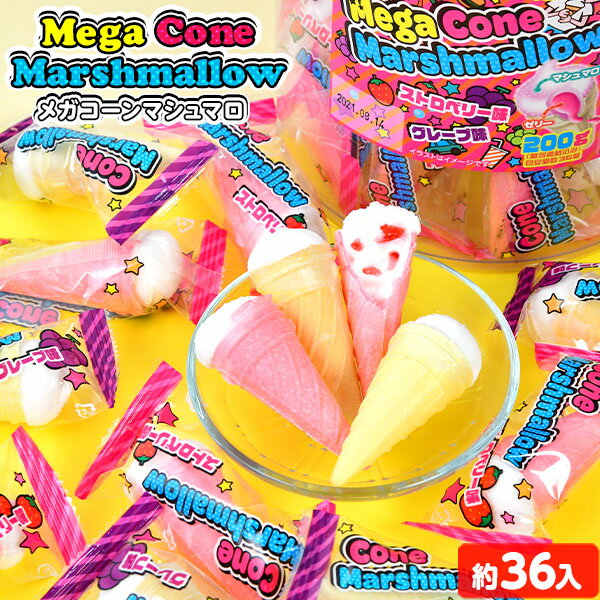 やおきん メガコーンマシュマロ 200g(約36個装入) { 駄菓子 マシュマロ コーン アイス かわいい }{ 子供会 景品 人気…