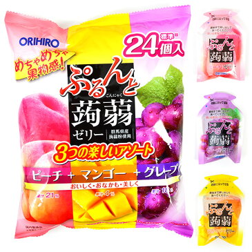 ぷるんと蒟蒻ゼリーパウチ ピーチー+マンゴー+グレープ 480g(約24個装入{オリヒロ ゼリー おやつ ダイエット こんにゃくゼリー} {子供会 景品 お祭り くじ引き 縁日 お菓子} 駄菓子 [20A24]